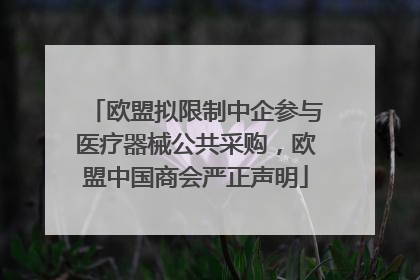 欧盟拟限制中企参与医疗器械公共采购，欧盟中国商会严正声明